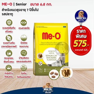 MEO MACKEREL (SENIOR7+) อาหารสำหรับแมวสูงวัย 7ปีขึ้นไป รสปลาทู 6.80 K.G.