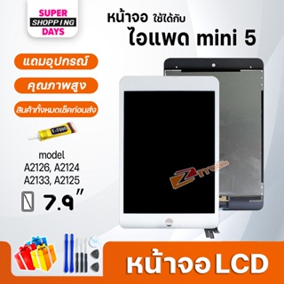 หน้าจอ สำหรับ ไอแพด mini 5 จอ+ทัช Display Screen Touch mini5,A2126, A2124, A2133, A2125