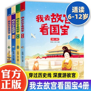 我去故宫看国宝全套4册  6-12岁儿童小学生历史类课外书籍历史知