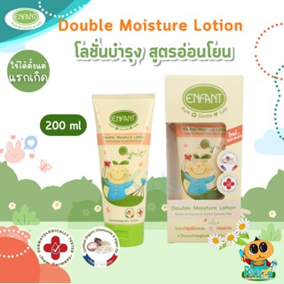 Enfant อองฟองต์ โลชั่นบำรุงผิวเด็ก สูตรเข้มข้น Organic Plus Double Moisture Lotion 200ml.