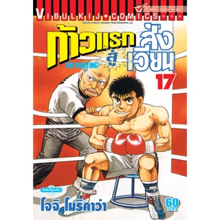 Vibulkij(วิบูลย์กิจ)" ก้าวแรกสู่สังเวียน เล่ม: 17 ผู้แต่ง: โจจิ โมริคาว่า แนวเรื่อง: กีฬา