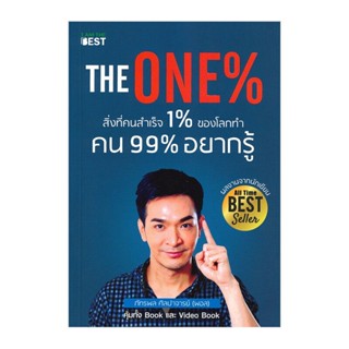 หนังสือ The One% สิ่งที่คนสำเร็จ 1% ของโลกทำ คน 99% อยากรู้