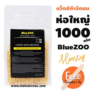 เม็ดแว็กซ์กำจัดขน แว็กซ์ขน แว็กซ์เม็ด Blue ZOO ห่อใหญ่ 1000g. (( น้ำผึ้ง ))