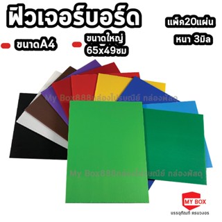 แผ่นฟิวเจอร์บอร์ด แผ่นพลาสติกลูกฟูก หนา 3มิล ขนาดA4และขนาดใหญ่ 65x49ซม (20แผ่นต่อแพ็ค)