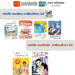 หนังสือเรียน อาเซียน ป.6 ทุกสำนักพิมพ์