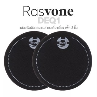 Rasvone DEQ1 Bass Drum EQ Patch แผ่นเสริมติดกลองเบส สำหรับกระเดื่องเดี่ยว แพ็ค 2 ชิ้น