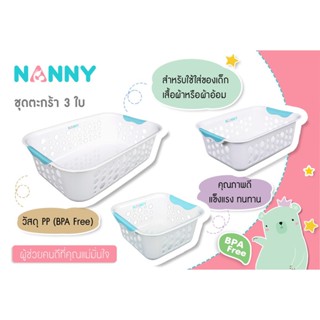 Nanny ตะกร้าอเนกประสงค์ ตะกร้าใส่ของ ตะกร้าพลาสติก ชุดเซตตะกร้าเซต 3 ใบ NANNY