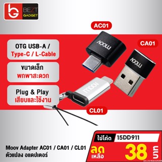 [38บ. โค้ด 15DD911] Moov Adapter AC01/CA01/CL01 OTG Type C / USB / L Cable ตัวแปลง อแดปเตอร์ หัวแปลง อะแดปเตอร์