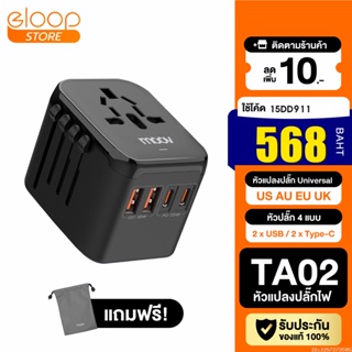 [568บ. โค้ด 15DD911] Moov TA02 หัวแปลงปลั๊กไฟ Universal Travel Plug Adapter หัวชาร์จ US AUS EU UK ใช้ได้ทั่วโลก