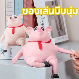 Toy Piggy Squeeze Toy หมูยืด สกุชชี่ ของเล่นบีบ คลายความเครียด สกุชชี่ ของเล่นบีบนุ่ม