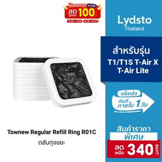 [ราคาพิเศษ 340บ.] Townew Regular Refill Ring R01C ตลับถุงขยะสำหรับรุ่น T1/T1S, T-Air X, T-Air Lite