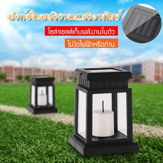 Panasi โคมไฟแสงเทียน โซล่าเซลล์ โคมไฟโซล่าเซลล์รูปทรงตะเกียง แสงเทียน พลังงานแสงอาทิตย์ โคมไฟรูปเทียน Solar light ไฟประด