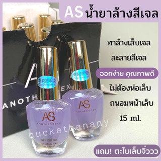 AS น้ำยาล้างสีเจล น้ำยาล้างเล็บเจล💯 ล้างง่ายไม่ต้องห่อเล็บ* 15 ml