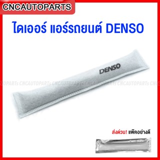 ไส้กรอง ไดเออร์ แอร์รถยนต์ DENSO ยาว 23 ซม.