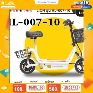 (ลด 500.- พิมพ์ 2NDSP15) สกู๊ตเตอร์ไฟฟ้า ELECTRIC SCOOTER LION รุ่น HL-007-10 (มอเตอร์350W,แบต36V12AH,ความเร็ว30Km/h)