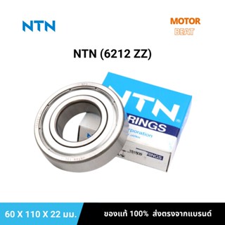 ตลับลูกปืน NTN 6212ZZ (ขนาด 60X110X22 มม.) ตลับลูกปืนเม็ดกลม ร่องลึก มีฝาเหล็ก 2 ข้าง