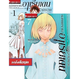 Vibulkij(วิบูลย์กิจ)" เรื่อง: ถล่มนครเวหา อาเรียเดน เล่ม: 1-7 แนวเรื่อง: ผจญภัย ผู้แต่ง: Norihiro Yagi