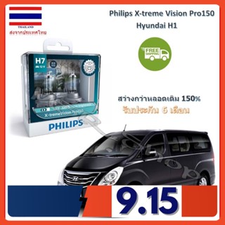 Philips หลอดไฟหน้ารถยนต์ X-treme Vision Pro150 H7 Hyundai H1 สว่างกว่าหลอดเดิม 150% 3600K จัดส่ง ฟรี