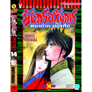 Vibulkij(วิบูลย์กิจ)" มังกรอหังการ 14 แนวเรื่อง แอ็คชั่น ผู้แต่ง KENJI HAMAOKA