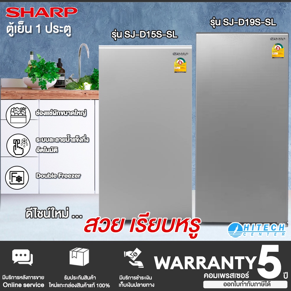 SHARP ตู้เย็น 1 ประตู ตู้เย็น 6.4 คิว รุ่น SJ-D19S-SL  และ ตู้เย็น 5.6 คิว รุ่น SJ-D15S-SL  ราคาถูก รับประกัน 5 ปี
