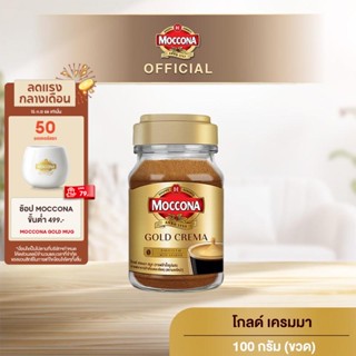 MOCCONA Gold Crema มอคโคน่า โกลด์ เครมมา กาแฟสำเร็จรูป ขนาด 100 กรัม