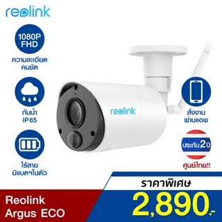 [ราคาพิเศษ 2890บ.] Reolink Argus ECO กล้องวงจรปิดไร้สาย (Global V.) 1080p มีแบตในตัว กันน้ำ -2Y