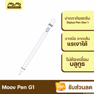 [แพ็คส่ง 1 วัน] Moov Stylus Pen Gen1 ปากกาทัชสกรีน ปากกาสไตลัส สำหรับสมาร์ทโฟมือถือน และแทบเล็ต Tablet แรเงาได้