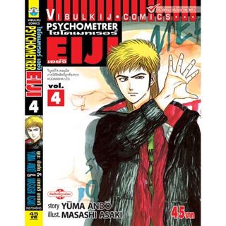 Vibulkij(วิบูลย์กิจ)" เรื่อง: PSYCHOMETERER เอย์จิ เล่ม: 4 แนวเรื่อง : พลังจิต ผู้แต่ง: MASASHI ASAKI