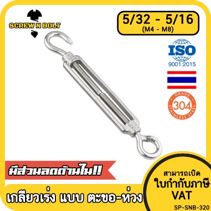 เกลียวเร่ง ยึด-ปรับระดับ สลิง โซ่ แบบ ตะขอ-ห่วง สแตนเลส 304 -5/32 3/16 1/4 5/16 /Turnbuckle Hook-Eye