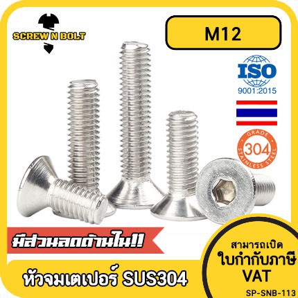 น็อต สกรู หัวจม เตเปอร์ สแตนเลส 304 เกลียวมิล หยาบ M12/Flat Head Hexagon Socket Machine Screw SUS304
