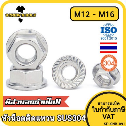 หัวน็อต ตัวเมีย ติดแหวน สแตนเลส 304 เกลียวมิล หยาบ M12 M14 M16 / Hexagon Flange Nut Serration SUS304