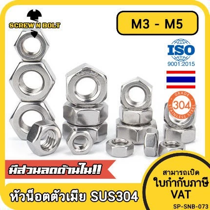 หัวน็อตตัวเมีย หกเหลี่ยม สแตนเลส 304 เกลียวมิล M3 M4 M5 Hexagon Nut SUS304
