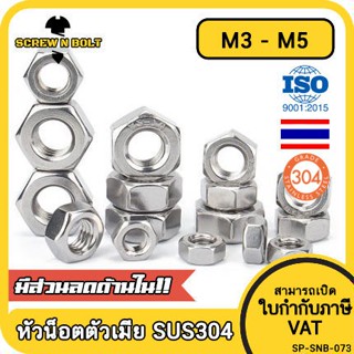 หัวน็อต ตัวเมีย หกเหลี่ยม สแตนเลส 304 เกลียวมิล หยาบ M3 M4 M5 / Hexagon Nut Stainless Steel SUS304 M3 M4 M5