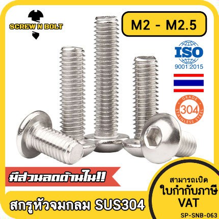 น็อต สกรู หัวจมกลม สแตนเลส304 เกลียวมิล หยาบ M2 M2.5/Button Head Hexagon Socket Machine Screw SUS304