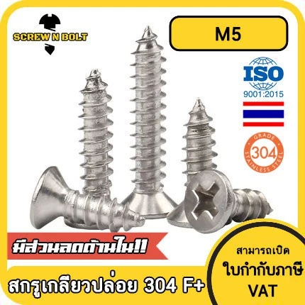 น็อต สกรู หัวเตเปอร์ แฉก F+ สแตนเลส 304 เกลียวปล่อย M5 / Flat Head Phillip Tapping Screw SUS304 M5