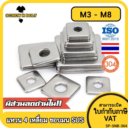 แหวนรอง 4 เหลี่ยม สี่เหลี่ยม ขอบมน สแตนเลส 304 - M3 M4 M5 M6 / Square Washer SUS304