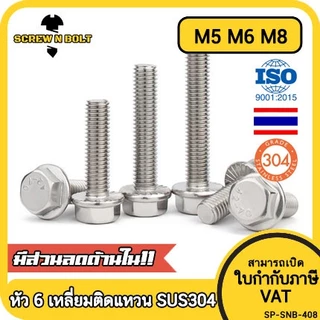 น็อต สกรู หัว 6 เหลี่ยมติดแหวน ใต้คอฟัน โบลท์ สแตนเลส 304 เกลียวมิล ตลอด หยาบ M5 M6 M8 / Flange Bolt