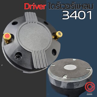 (ยึดน๊อต) Driver Unit 3401 ไดร์เวอร์เสียงแหลม BOLT แบบแป้น ลำโพงเสียงแหลม