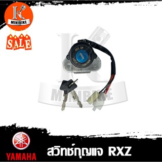 สวิทช์กุญแจ Yamaha RXZ / ยามาฮ่า อาร์เอ็กซ์แซด สวิทช์กุจแจ ชุดเล็ก เปิด-ปิด