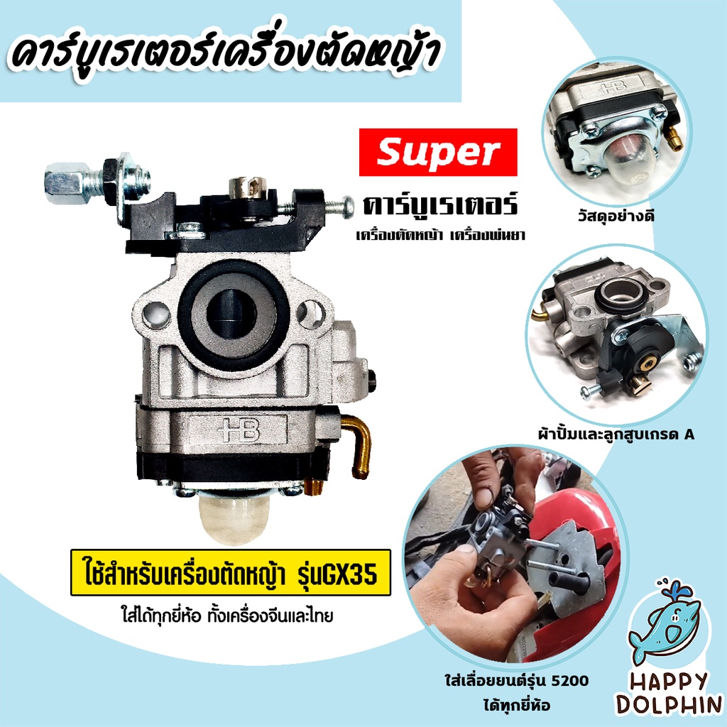 คาร์บูเรเตอร์เครื่องตัดหญ้า รุ่นGX35 ตราSUPER คาร์บูเครื่องยนต์GX35 เครื่องยนต์GX35 คาบูGX35 คาร์บูเ