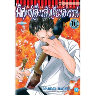 Vibulkij(วิบูลย์กิจ)" เรื่อง: พิศุทธ์เสียง สำเนียงสวรรค์ เล่ม: 10 แนวเรื่อง: ดราม่า ผู้แต่ง: NARIMO RAGAWA