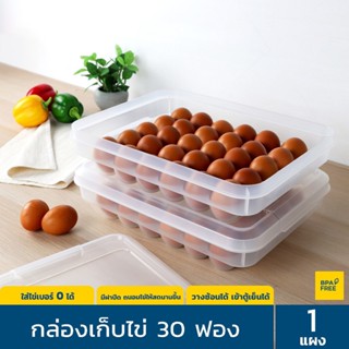 กล่องเก็บไข่ 30 ฟอง แช่ตู้เย็นได้ วางซ้อนได้ ที่เก็บไข่ ถาดใส่ไข่ เบอร์ 0 ได้ Egg Storage แบรนด์ Super Lock รุ่น 6111