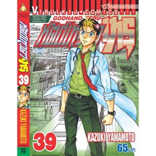 Vibulkij(วิบูลย์กิจ)" เรื่อง: หัตถ์เทวดา เทรุ เล่ม: 39 แนวเรื่อง: แพทย์ ผู้แต่ง: KAZUKI YAMAMOTO