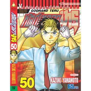 Vibulkij(วิบูลย์กิจ)" เรื่อง: หัตถ์เทวดา เทรุ เล่ม: 50 แนวเรื่อง: แพทย์ ผู้แต่ง: KAZUKI YAMAMOTO