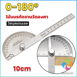 Bensen ไม้โปรแทรกเตอร์ ครึ่งวงกลม ขนาด 10cm 180 องศา เครื่องมืองานไม้ Measuring tools