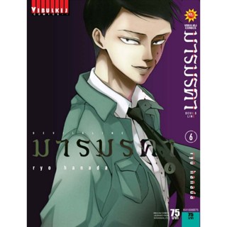 Vibulkij (วิบูลย์กิจ)" ชื่อเรื่อง : เดวิล ไลน์ DEVILS LINE มารมรคา เล่ม 6 ผู้แต่ง : RYO HANADA