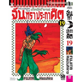 Vibulkij(วิบูลย์กิจ)" เรื่อง: จันทราประกาศิต เล่ม: 19 แนวเรื่อง: แอ็คชั่น ผู้แต่ง: FUJITA Kazuhiro