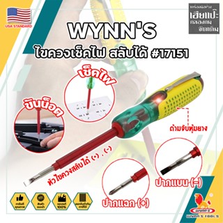 WYNNS ไขควงเช็คไฟ สลับได้ #17151 เกรด USA. 100V - 500V ลองไฟ ปากกาทดสอบแรงดันไฟฟ้า แบบไม่สัมผัส (HC)