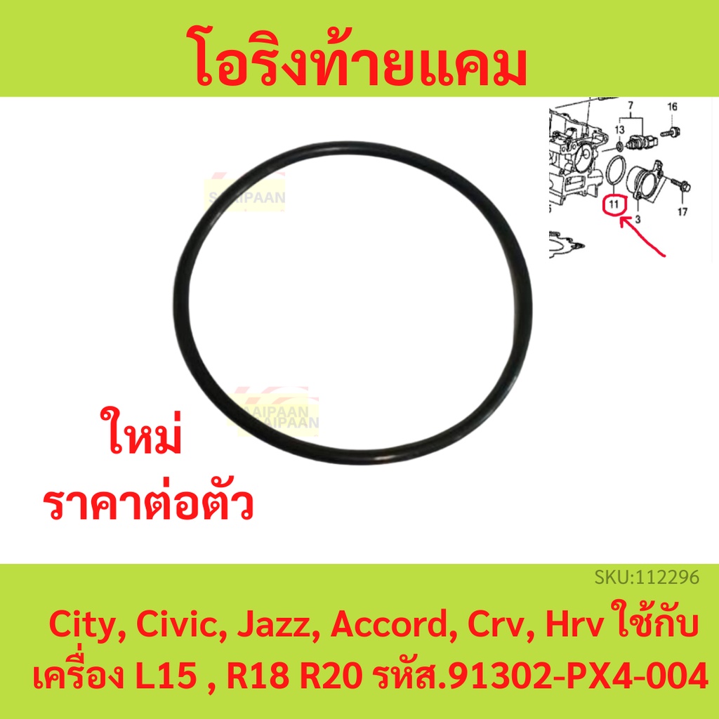 โอริงท้ายแคม City, Civic, Jazz, Accord, Crv, Hrv ใช้กับเครื่อง L15 , R18 R20 รหัส.91302-PX4-004