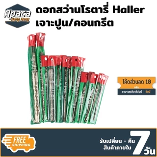 (ราคาพิเศษ 5 ดอก 10 ดอก/เบอร์)ดอกสว่านโรตารี่ Haller เจาะปูน เจาะเร็วและทรงประสิทธิภาพสูงสุด ไม่ใช่แค่งานคอนกรีต
